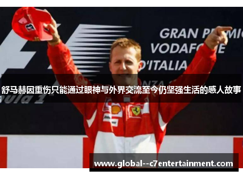 舒马赫因重伤只能通过眼神与外界交流至今仍坚强生活的感人故事