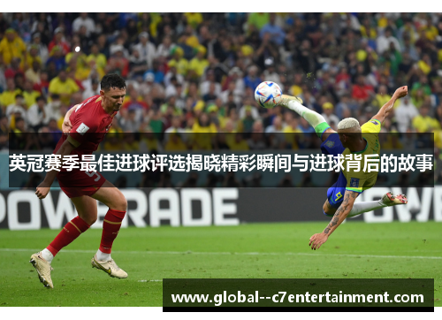 英冠赛季最佳进球评选揭晓精彩瞬间与进球背后的故事 英冠赛季最佳进球评选揭晓精彩瞬间与进球背后的故事