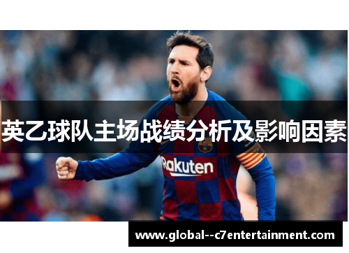 英乙球队主场战绩分析及影响因素