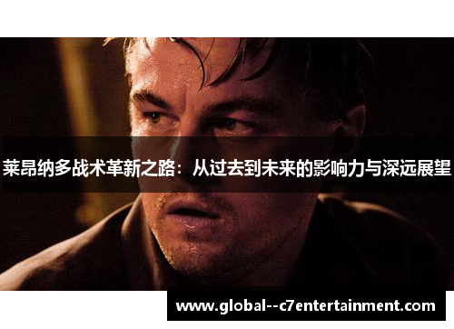 莱昂纳多战术革新之路：从过去到未来的影响力与深远展望