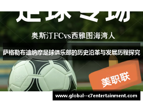 萨格勒布迪纳摩足球俱乐部的历史沿革与发展历程探究