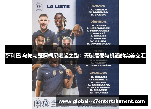 萨利巴 乌帕与楚阿梅尼崛起之路：天赋磨砺与机遇的完美交汇