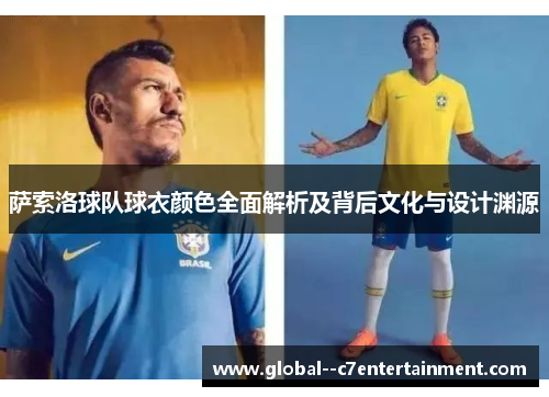 萨索洛球队球衣颜色全面解析及背后文化与设计渊源