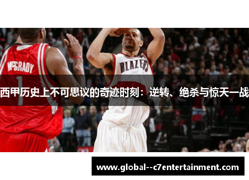 西甲历史上不可思议的奇迹时刻：逆转、绝杀与惊天一战