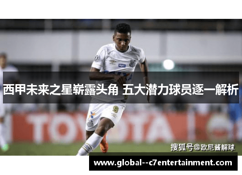 西甲未来之星崭露头角 五大潜力球员逐一解析