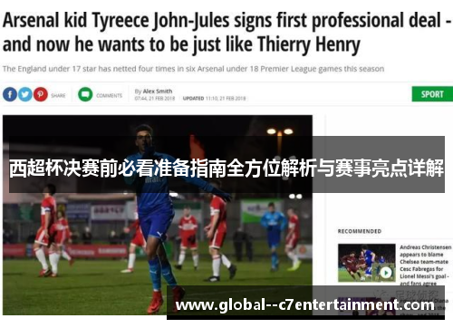 西超杯决赛前必看准备指南全方位解析与赛事亮点详解