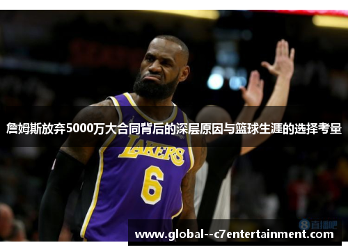 詹姆斯放弃5000万大合同背后的深层原因与篮球生涯的选择考量