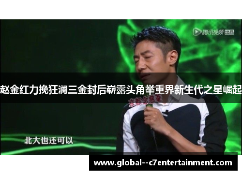 赵金红力挽狂澜三金封后崭露头角举重界新生代之星崛起 赵金红力挽狂澜三金封后崭露头角举重界新生代之星崛起