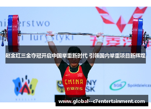 赵金红三金夺冠开启中国举重新时代 引领国内举重项目新辉煌 赵金红三金夺冠开启中国举重新时代 引领国内举重项目新辉煌