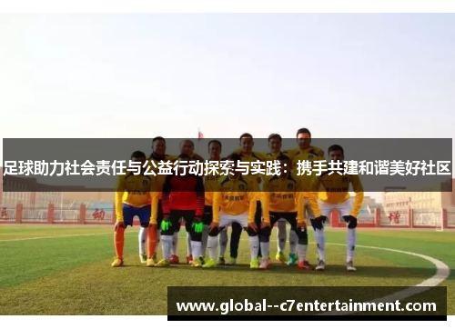 足球助力社会责任与公益行动探索与实践：携手共建和谐美好社区