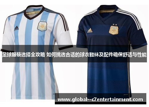 足球服装选择全攻略 如何挑选合适的球衣鞋袜及配件确保舒适与性能
