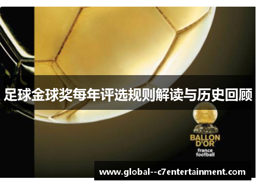 足球金球奖每年评选规则解读与历史回顾 足球金球奖每年评选规则解读与历史回顾