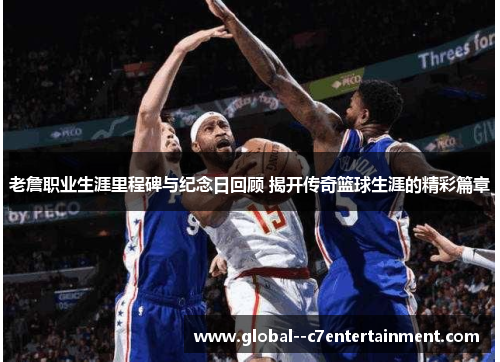 老詹职业生涯里程碑与纪念日回顾 揭开传奇篮球生涯的精彩篇章 老詹职业生涯里程碑与纪念日回顾 揭开传奇篮球生涯的精彩篇章