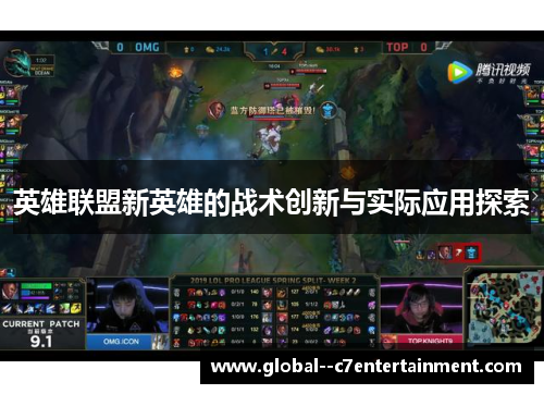 英雄联盟新英雄的战术创新与实际应用探索