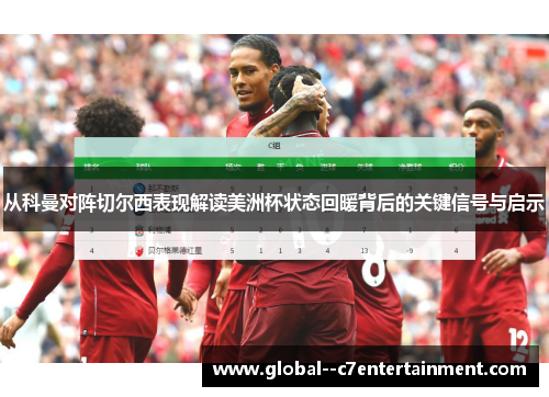 从科曼对阵切尔西表现解读美洲杯状态回暖背后的关键信号与启示