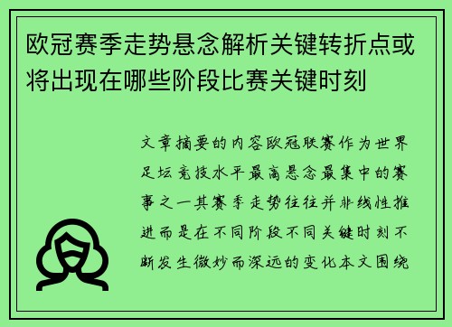 欧冠赛季走势悬念解析关键转折点或将出现在哪些阶段比赛关键时刻 欧冠赛季走势悬念解析关键转折点或将出现在哪些阶段比赛关键时刻