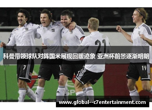 科曼带领球队对阵国米展现回暖迹象 亚洲杯前景逐渐明朗 科曼带领球队对阵国米展现回暖迹象 亚洲杯前景逐渐明朗
