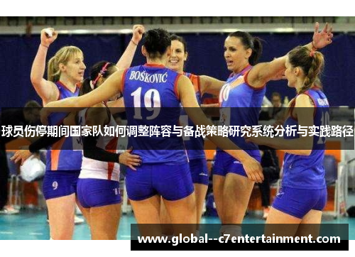 球员伤停期间国家队如何调整阵容与备战策略研究系统分析与实践路径 球员伤停期间国家队如何调整阵容与备战策略研究系统分析与实践路径