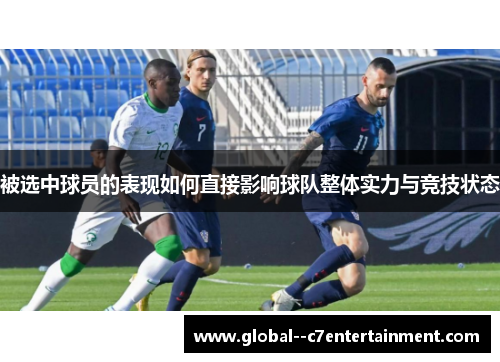 被选中球员的表现如何直接影响球队整体实力与竞技状态 被选中球员的表现如何直接影响球队整体实力与竞技状态