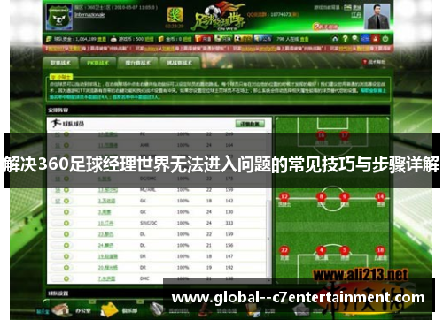 解决360足球经理世界无法进入问题的常见技巧与步骤详解 解决360足球经理世界无法进入问题的常见技巧与步骤详解