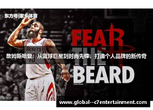 詹姆斯哈登:从篮球巨星到时尚先锋,打造个人品牌的新传奇 詹姆斯哈登:从篮球巨星到时尚先锋,打造个人品牌的新传奇