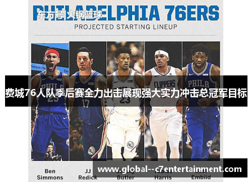 费城76人队季后赛全力出击展现强大实力冲击总冠军目标