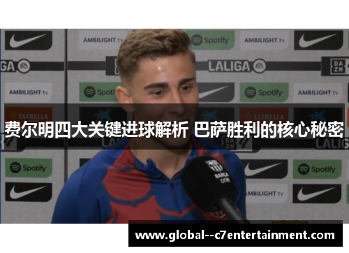 费尔明四大关键进球解析 巴萨胜利的核心秘密 费尔明四大关键进球解析 巴萨胜利的核心秘密