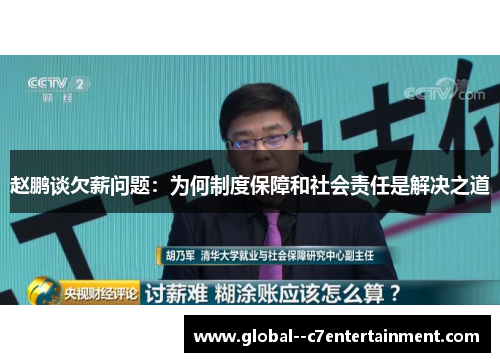 赵鹏谈欠薪问题：为何制度保障和社会责任是解决之道