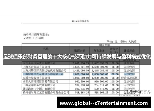 足球俱乐部财务管理的十大核心技巧助力可持续发展与盈利模式优化 足球俱乐部财务管理的十大核心技巧助力可持续发展与盈利模式优化