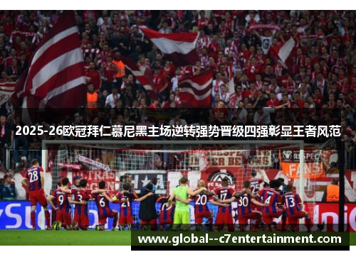 2025-26欧冠拜仁慕尼黑主场逆转强势晋级四强彰显王者风范 2025-26欧冠拜仁慕尼黑主场逆转强势晋级四强彰显王者风范