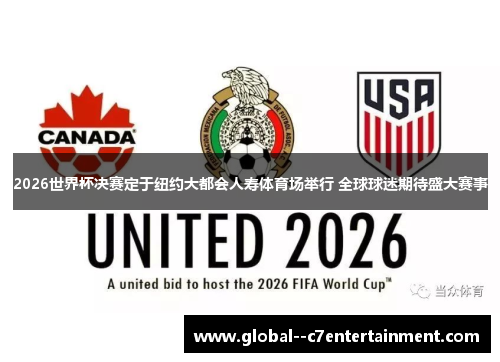 2026世界杯决赛定于纽约大都会人寿体育场举行 全球球迷期待盛大赛事 2026世界杯决赛定于纽约大都会人寿体育场举行 全球球迷期待盛大赛事