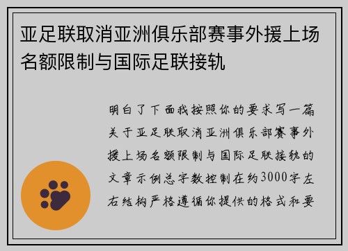 亚足联取消亚洲俱乐部赛事外援上场名额限制与国际足联接轨 亚足联取消亚洲俱乐部赛事外援上场名额限制与国际足联接轨