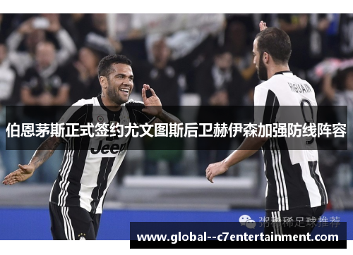 伯恩茅斯正式签约尤文图斯后卫赫伊森加强防线阵容 伯恩茅斯正式签约尤文图斯后卫赫伊森加强防线阵容