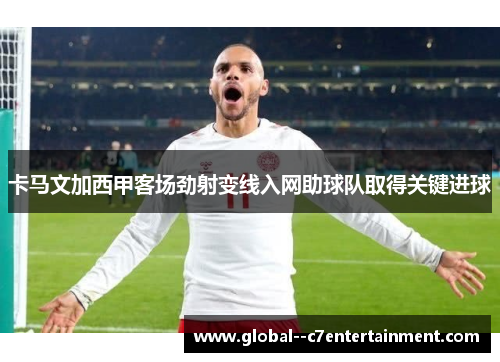 卡马文加西甲客场劲射变线入网助球队取得关键进球 卡马文加西甲客场劲射变线入网助球队取得关键进球