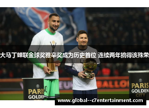 大马丁蝉联金球奖雅辛奖成为历史首位 连续两年摘得该殊荣