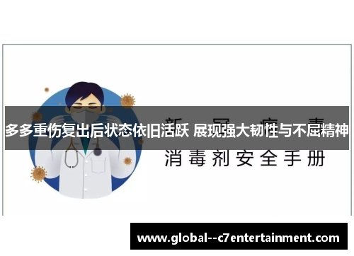 多多重伤复出后状态依旧活跃 展现强大韧性与不屈精神 多多重伤复出后状态依旧活跃 展现强大韧性与不屈精神