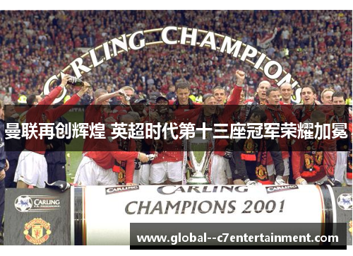 曼联再创辉煌 英超时代第十三座冠军荣耀加冕