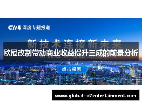 欧冠改制带动商业收益提升三成的前景分析