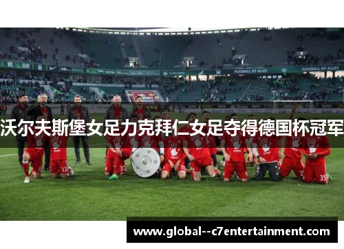 沃尔夫斯堡女足力克拜仁女足夺得德国杯冠军