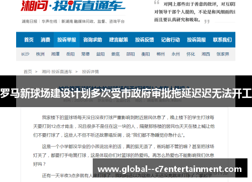 罗马新球场建设计划多次受市政府审批拖延迟迟无法开工