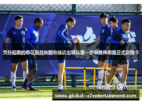 负分起跑的申花首战掀翻劲敌迈出填坑第一步艰难保级路正式启程今