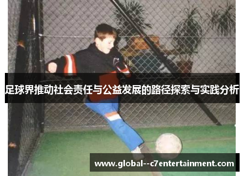 足球界推动社会责任与公益发展的路径探索与实践分析