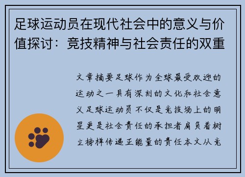 足球运动员在现代社会中的意义与价值探讨：竞技精神与社会责任的双重体现