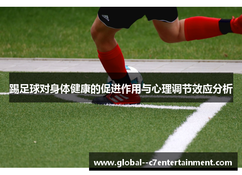 踢足球对身体健康的促进作用与心理调节效应分析