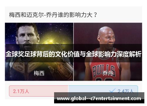 金球奖足球背后的文化价值与全球影响力深度解析
