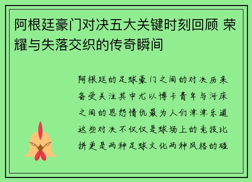 阿根廷豪门对决五大关键时刻回顾 荣耀与失落交织的传奇瞬间 阿根廷豪门对决五大关键时刻回顾 荣耀与失落交织的传奇瞬间