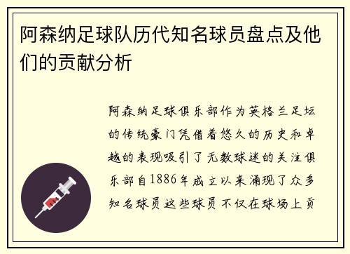 阿森纳足球队历代知名球员盘点及他们的贡献分析 阿森纳足球队历代知名球员盘点及他们的贡献分析