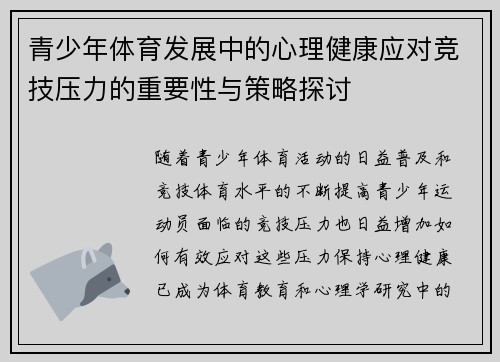 青少年体育发展中的心理健康应对竞技压力的重要性与策略探讨 青少年体育发展中的心理健康应对竞技压力的重要性与策略探讨