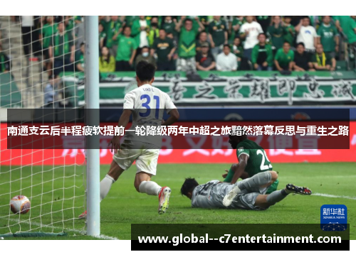 南通支云后半程疲软提前一轮降级两年中超之旅黯然落幕反思与重生之路 南通支云后半程疲软提前一轮降级两年中超之旅黯然落幕反思与重生之路