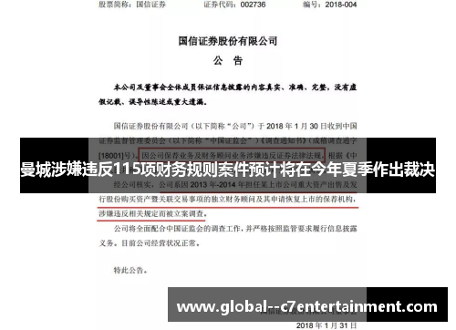 曼城涉嫌违反115项财务规则案件预计将在今年夏季作出裁决